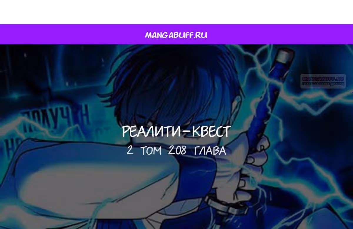 Реалити Квест — Том 1 · Глава 208, страница 1