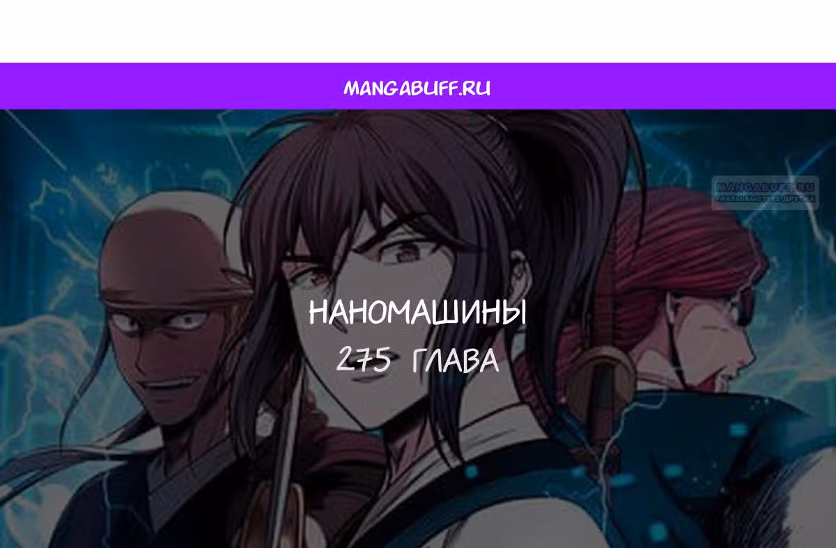 Наномашины — Том 2 · Глава 275, страница 1