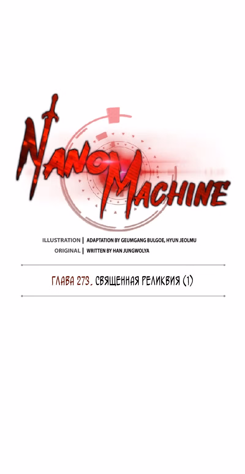 Наномашины — Том 2 · Глава 273, страница 37