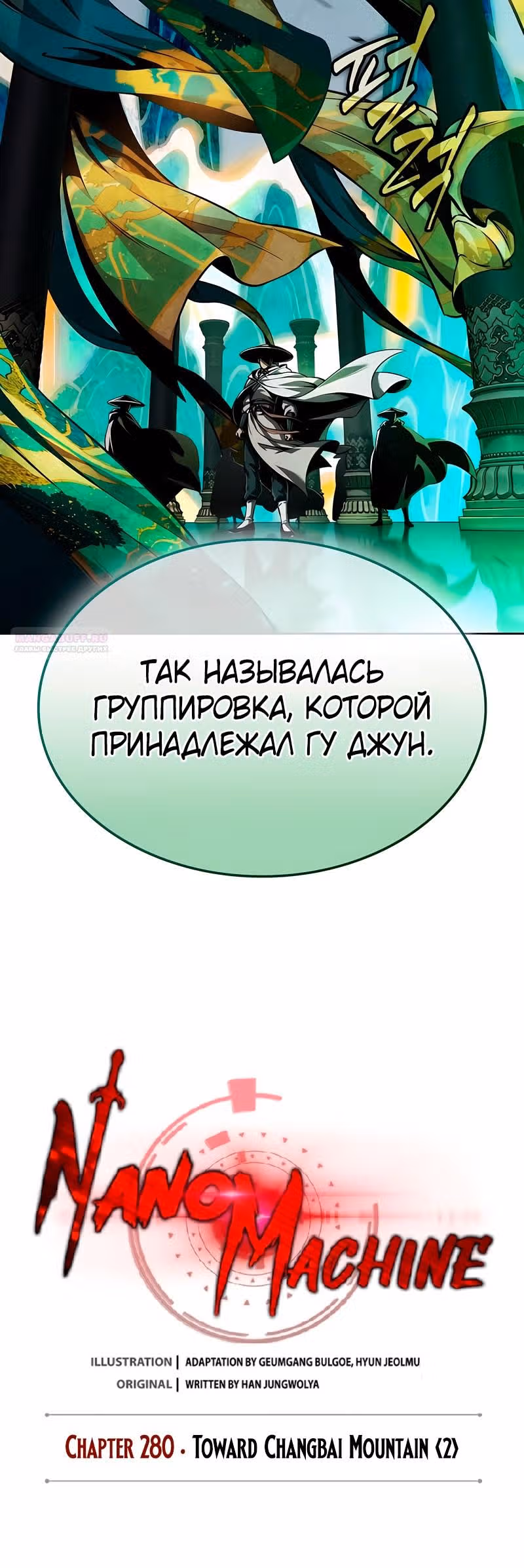 Наномашины — Том 2 · Глава 280, страница 18