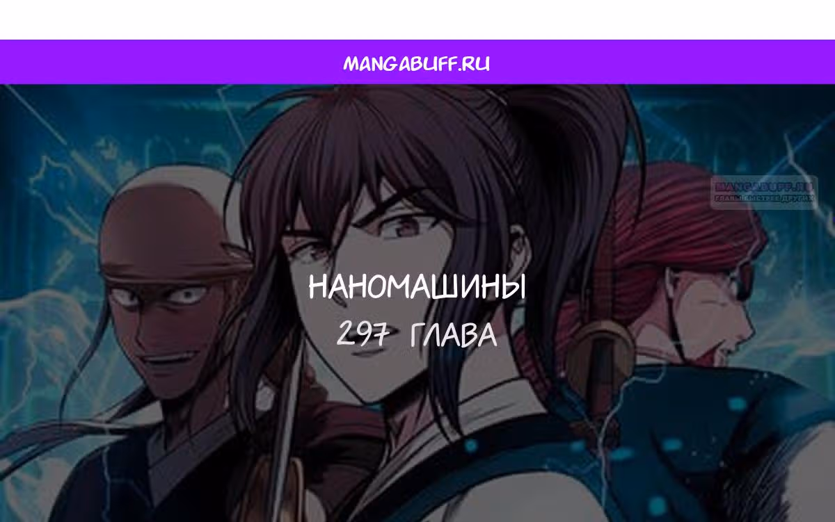 Наномашины — Том 2 · Глава 297, страница 1