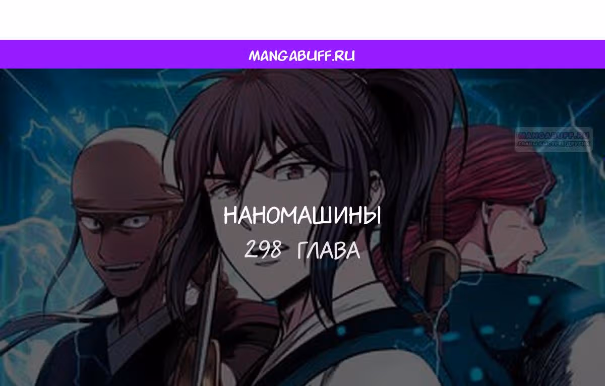 Наномашины — Том 2 · Глава 298, страница 1