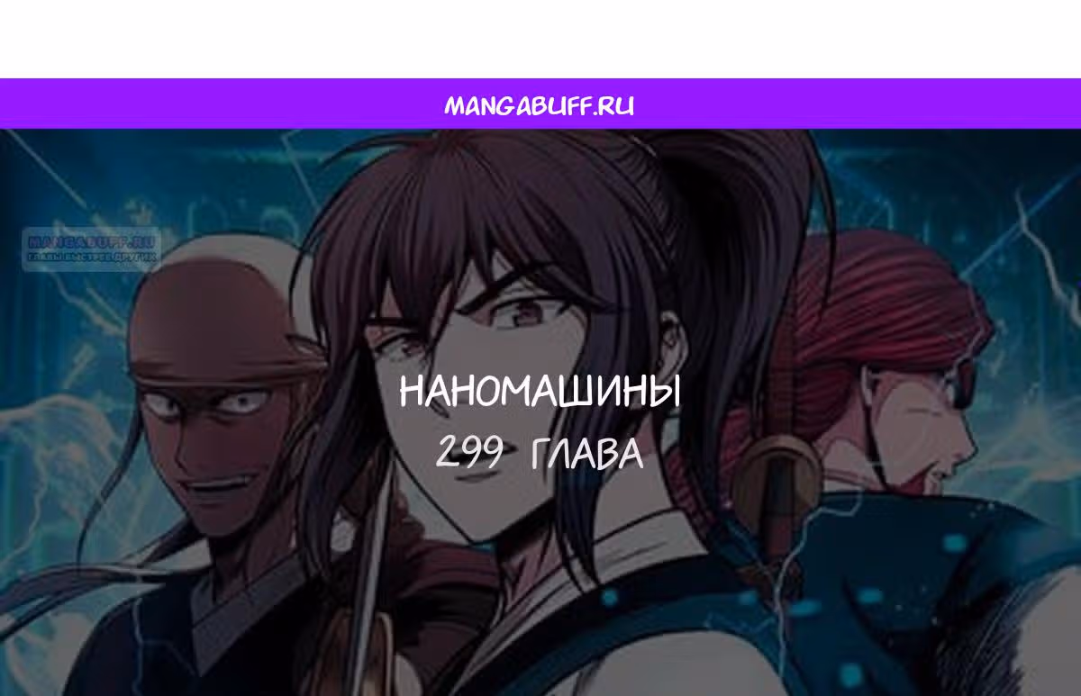 Наномашины — Том 2 · Глава 299, страница 1