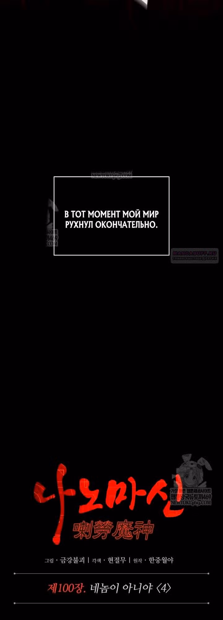 Наномашины — Том 2 · Глава 307, страница 18
