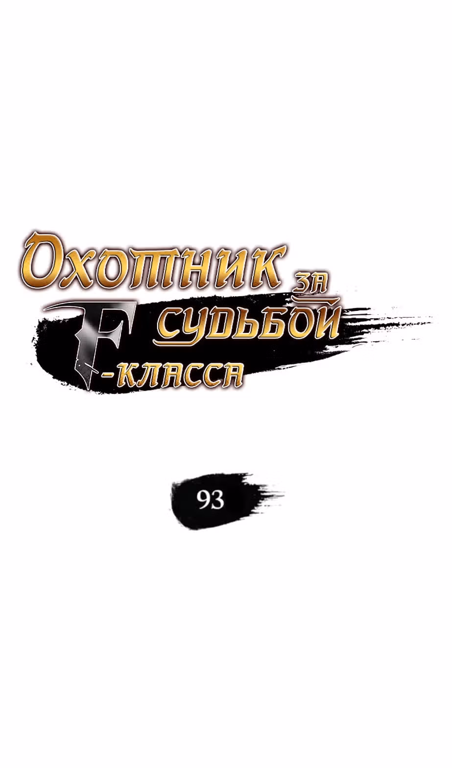 Охотник за судьбами F-класса — Том 1 · Глава 93, страница 35