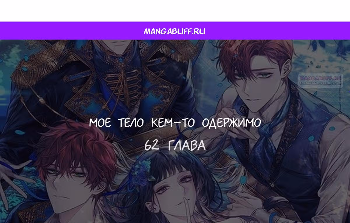Мое тело кем-то одержимо — Том 1 · Глава 62, страница 1