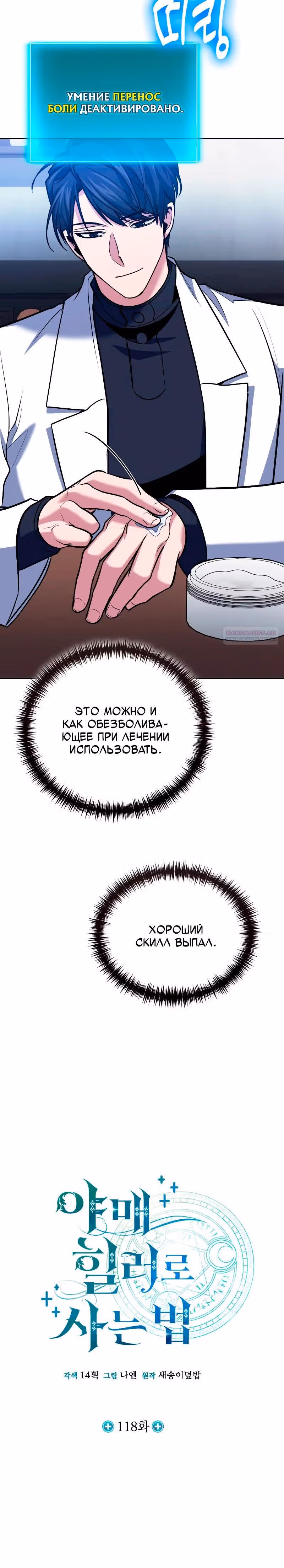 Выживание бракованного целителя — Том 1 · Глава 118, страница 6
