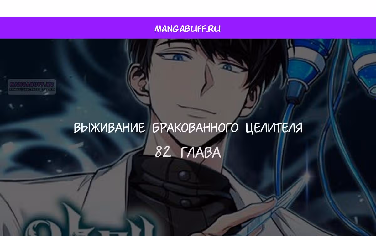 Выживание бракованного целителя — Том 1 · Глава 82, страница 1