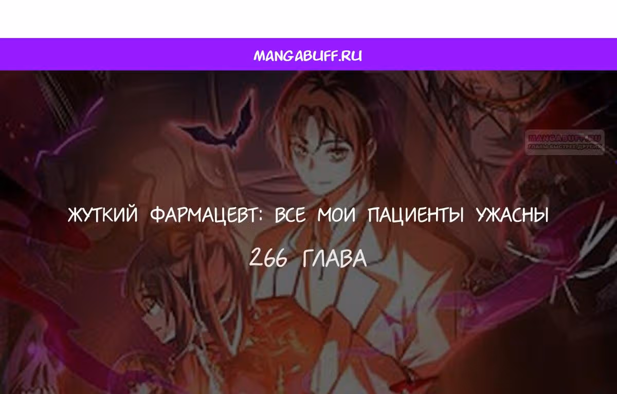 Жуткий фармацевт: все мои пациенты ужасны — Том 1 · Глава 266, страница 1