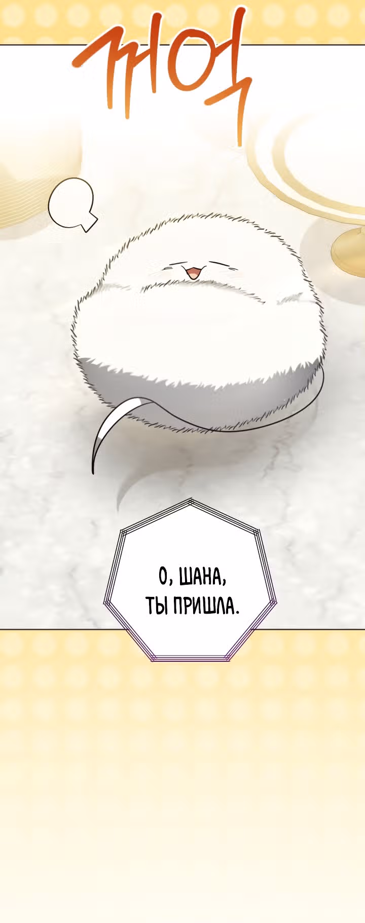 Ты пробудился, подумав, что я умерла — Том 3 · Глава 76, страница 47