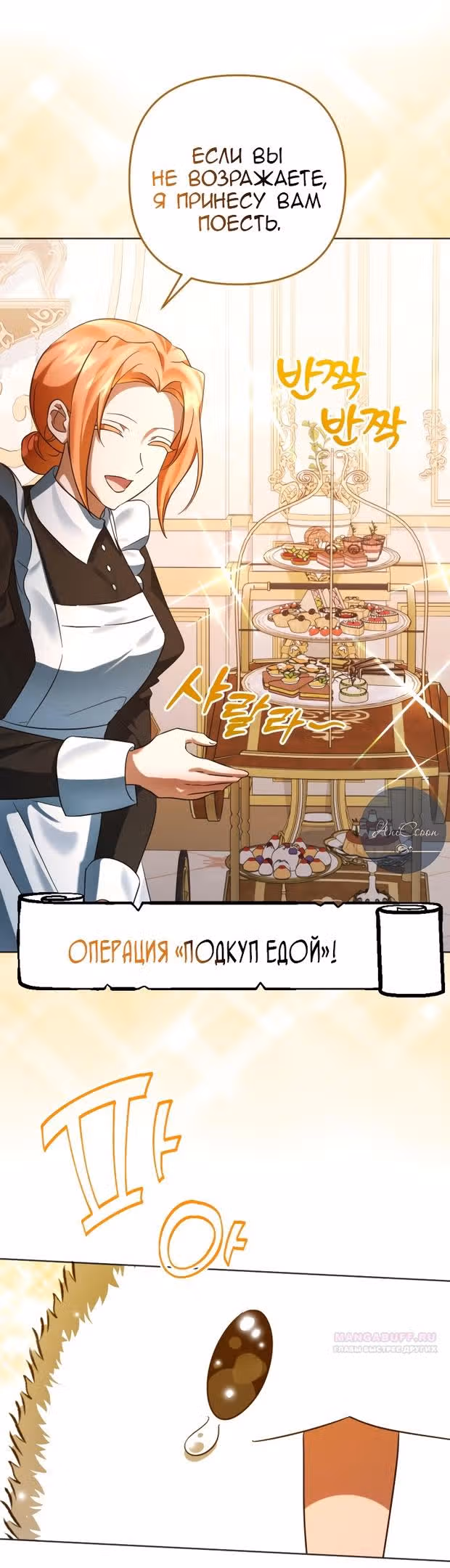 Ты пробудился, подумав, что я умерла — Том 3 · Глава 76, страница 8