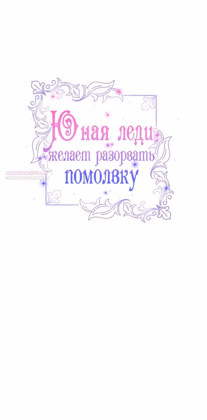 Юная леди желает разорвать помолвку — Том 1 · Глава 75, страница 18