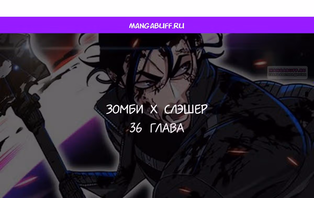 Зомби х Слэшер — Том 1 · Глава 36, страница 1