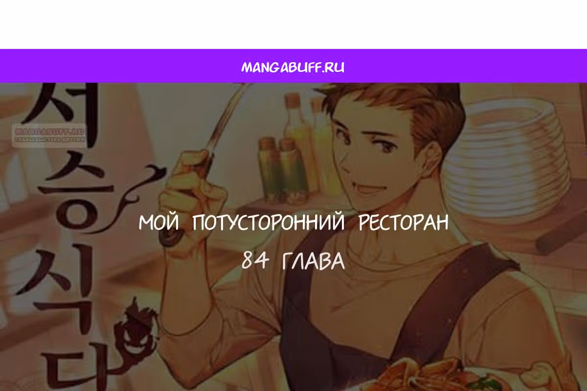 Потусторонний ресторан — Том 1 · Глава 84, страница 1
