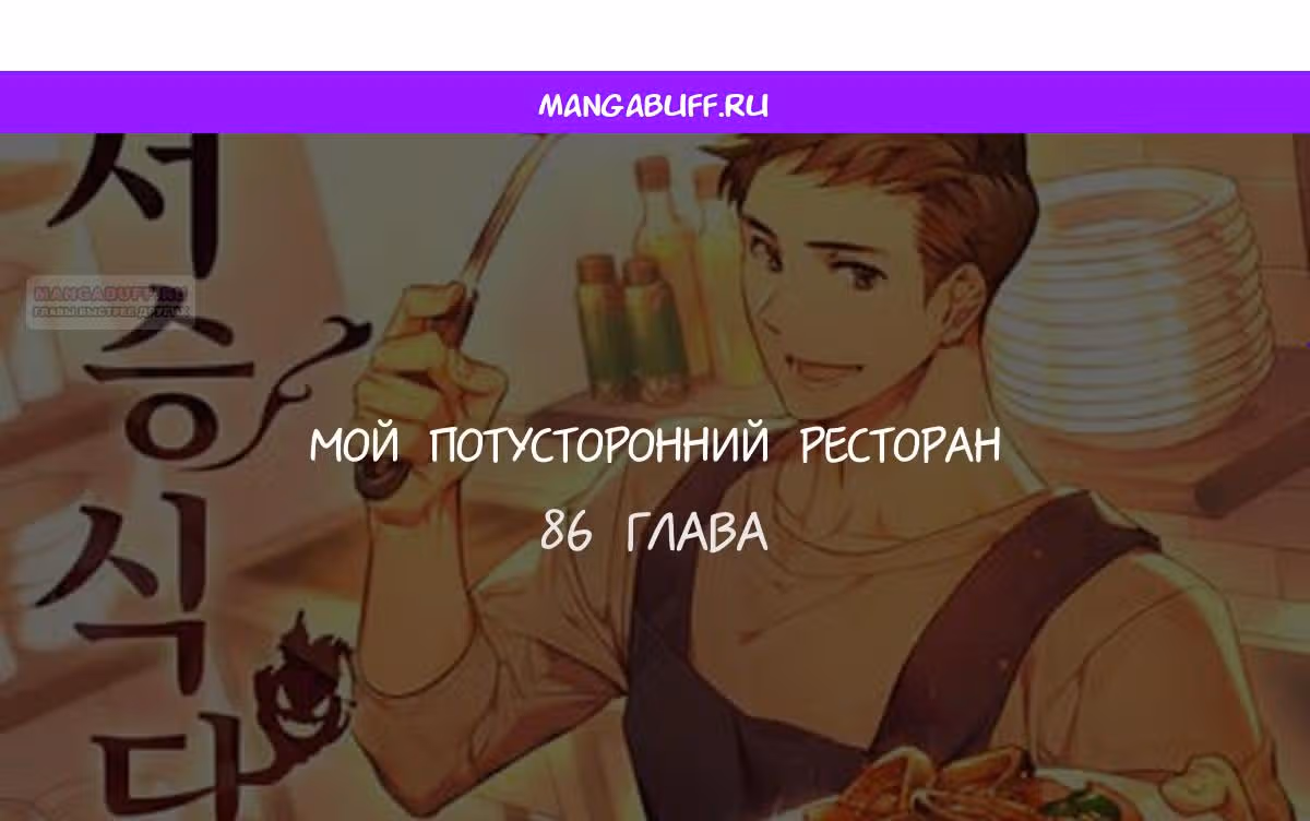 Потусторонний ресторан — Том 1 · Глава 86, страница 1