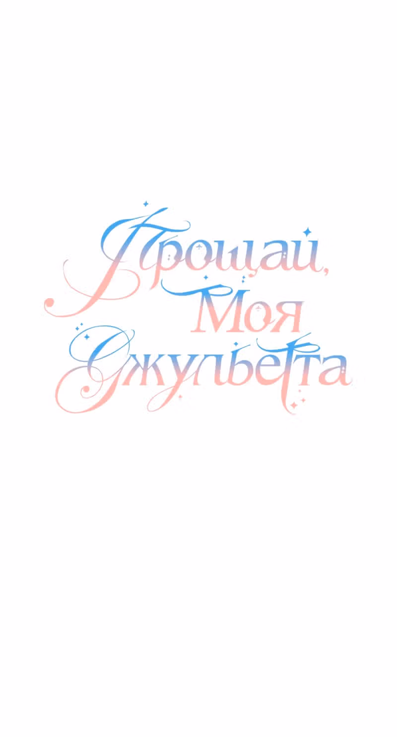 Прощай, моя Джульетта — Том 1 · Глава 40, страница 5