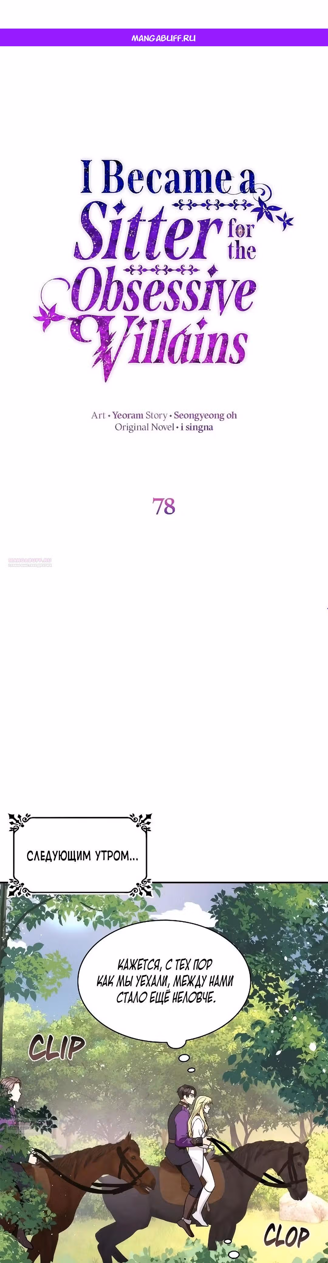 Я сделала из него злодея — Том 1 · Глава 78, страница 1