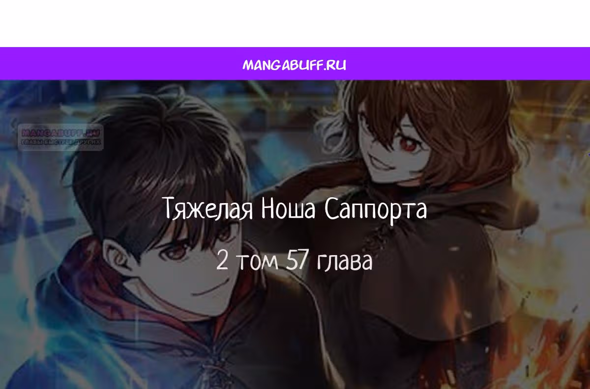 Тяжелая Ноша Саппорта — Том 1 · Глава 57, страница 1