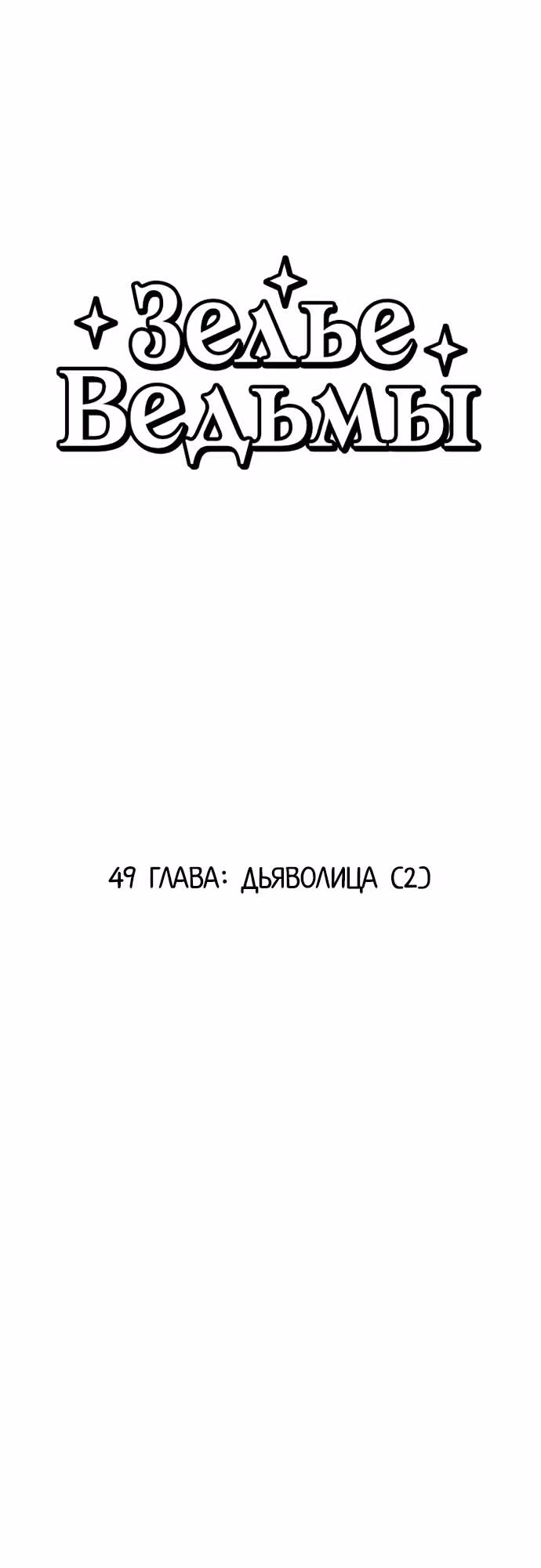 Зелье ведьмы — Том 2 · Глава 49, страница 3