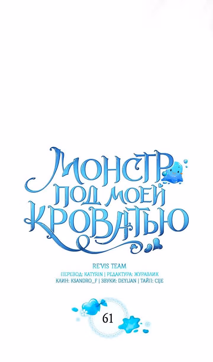 Монстр под моей кроватью — Том 2 · Глава 61, страница 9