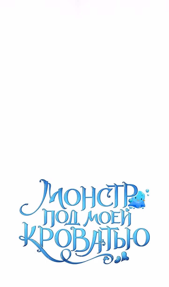 Монстр под моей кроватью — Том 2 · Глава 61, страница 93