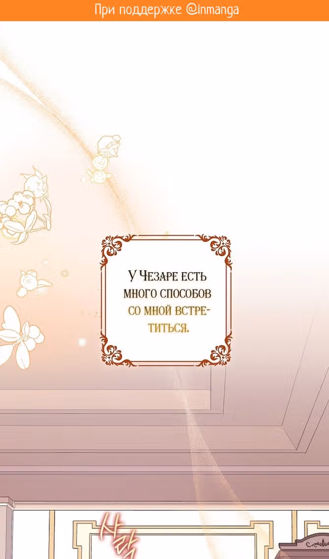 Чудесная жизнь одинокой леди — Том 2 · Глава 54, страница 2