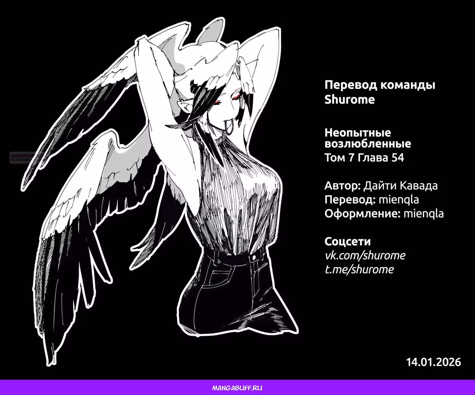 Неопытные возлюбленные — Том 6 · Глава 54, страница 19