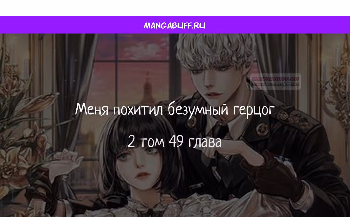 Меня похитил безумный герцог — Том 2 · Глава 49, страница 1