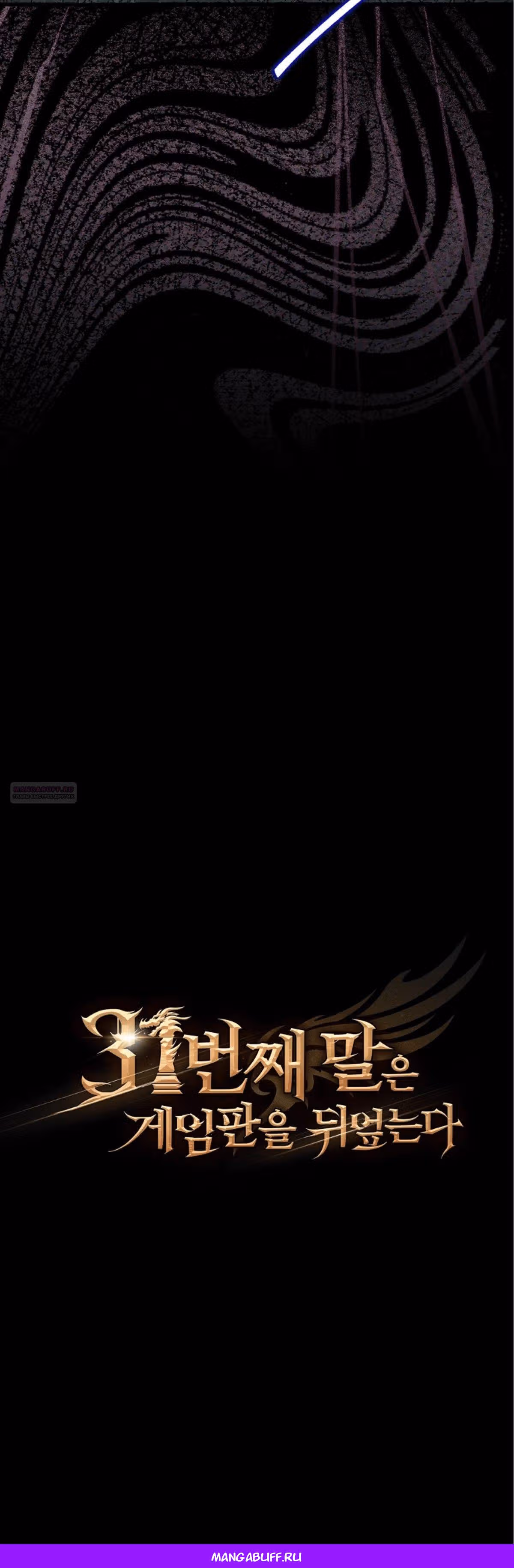 31-я фигура переворачивает доску вверх дном — Том 1 · Глава 57, страница 51