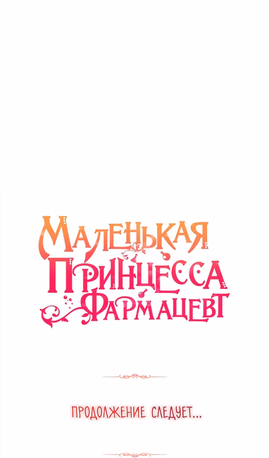 Маленькая принцесса-фармацевт — Том 2 · Глава 58, страница 92