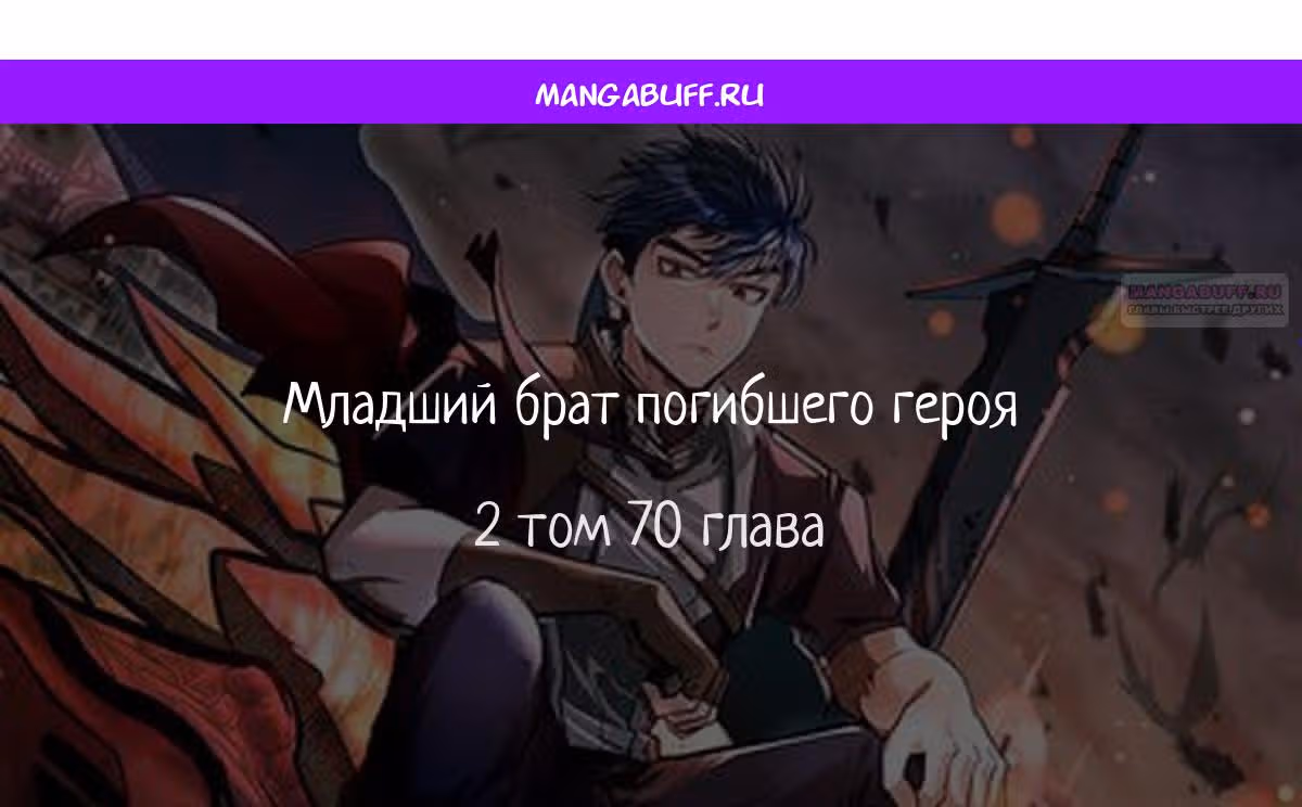 Младший брат погибшего героя — Том 2 · Глава 70, страница 1