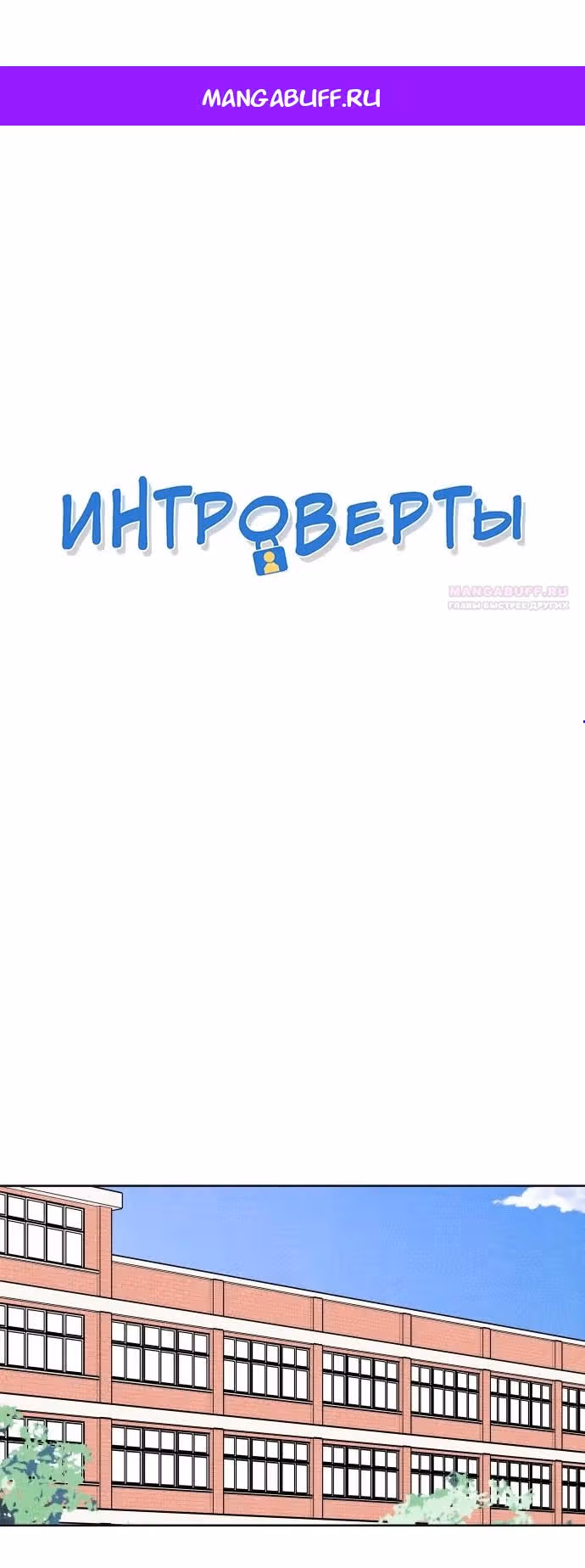 Интроверты — Том 1 · Глава 56, страница 1