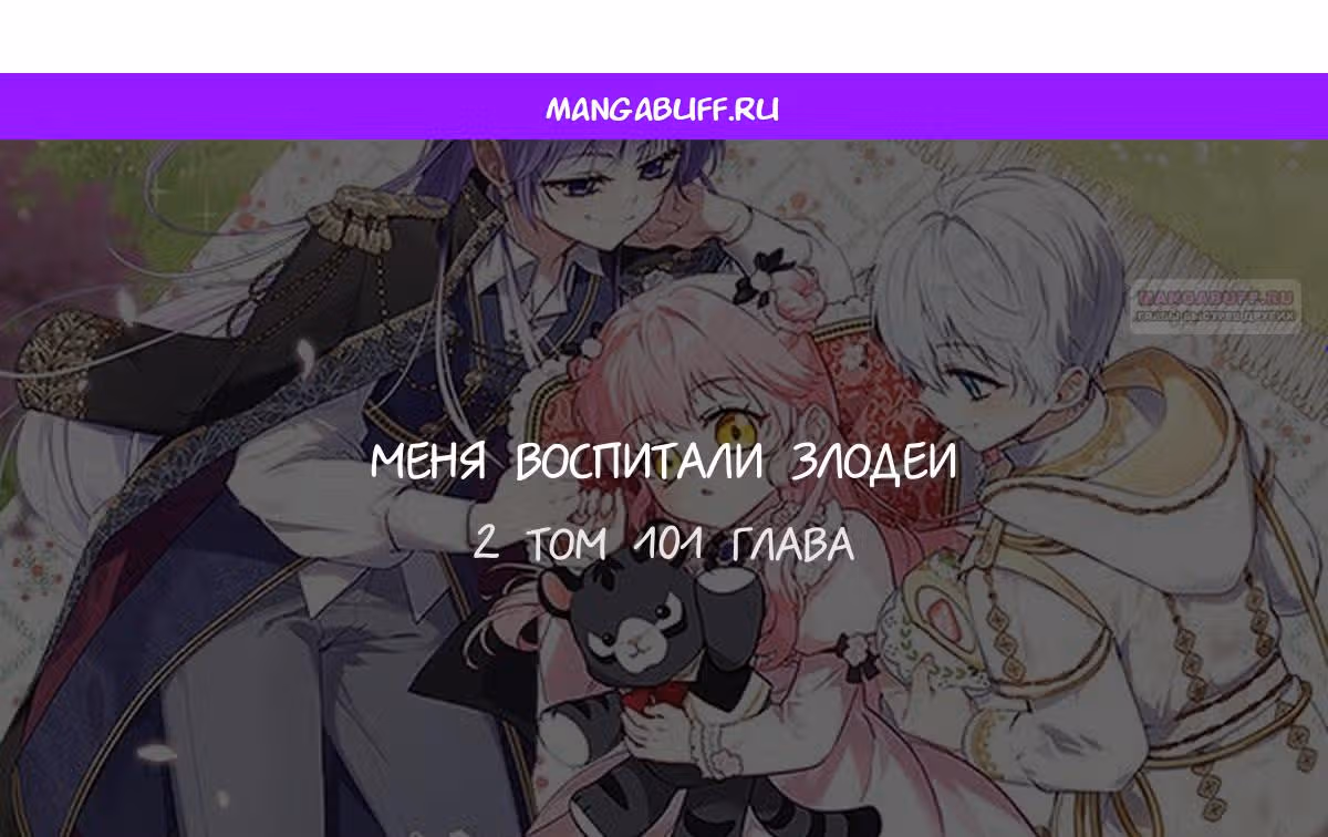 Меня воспитали злодеи — Том 1 · Глава 101, страница 1