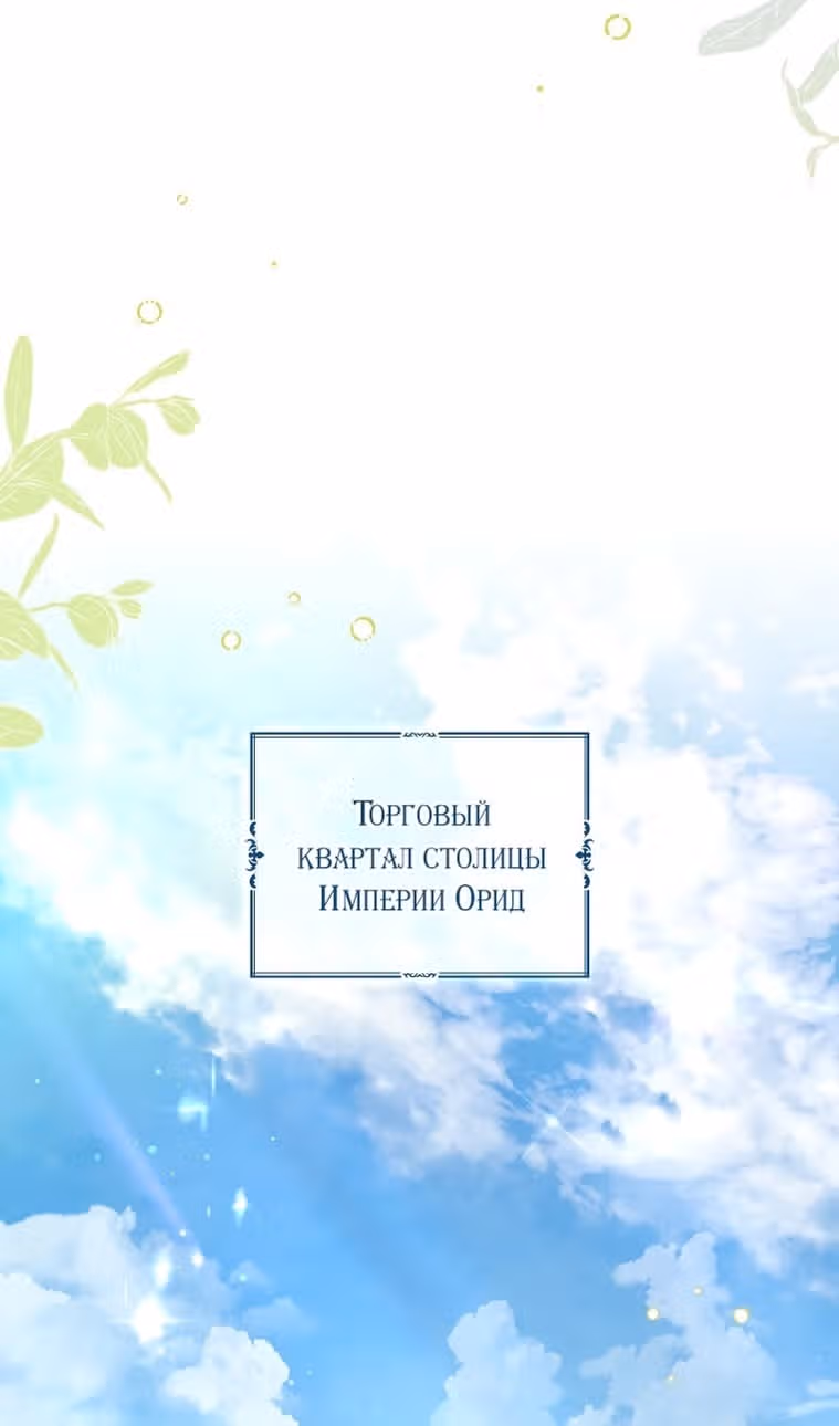 Меня воспитали злодеи — Том 1 · Глава 101, страница 46