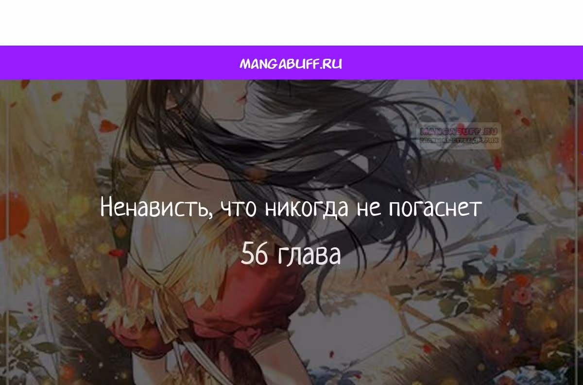 Ненависть, что никогда не погаснет — Том 1 · Глава 56, страница 1