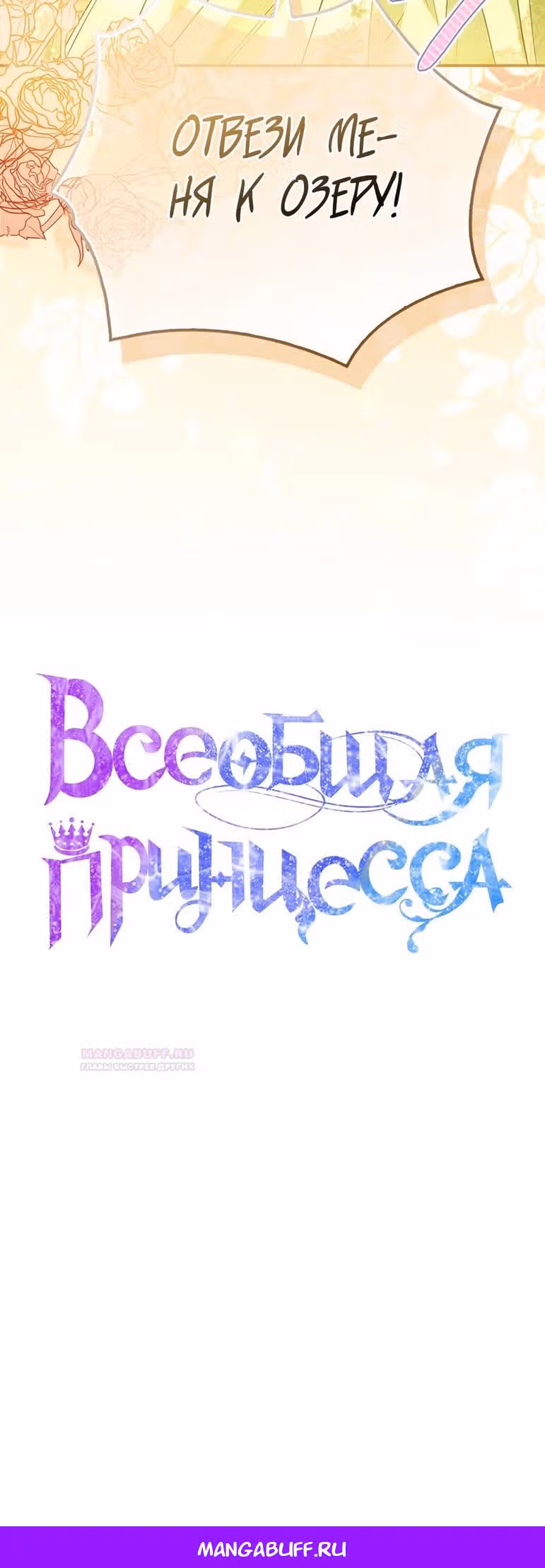 Всеобщая принцесса — Том 2 · Глава 48, страница 73