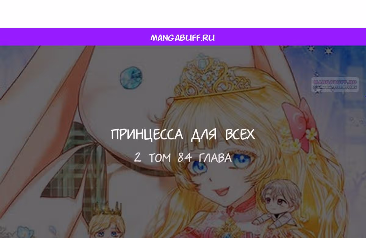 Всеобщая принцесса — Том 2 · Глава 84, страница 1