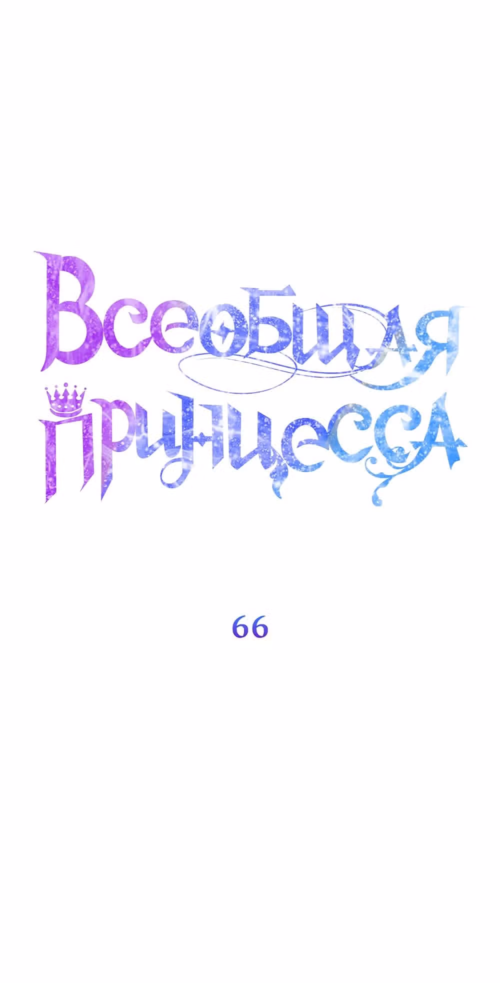 Всеобщая принцесса — Том 2 · Глава 66, страница 25