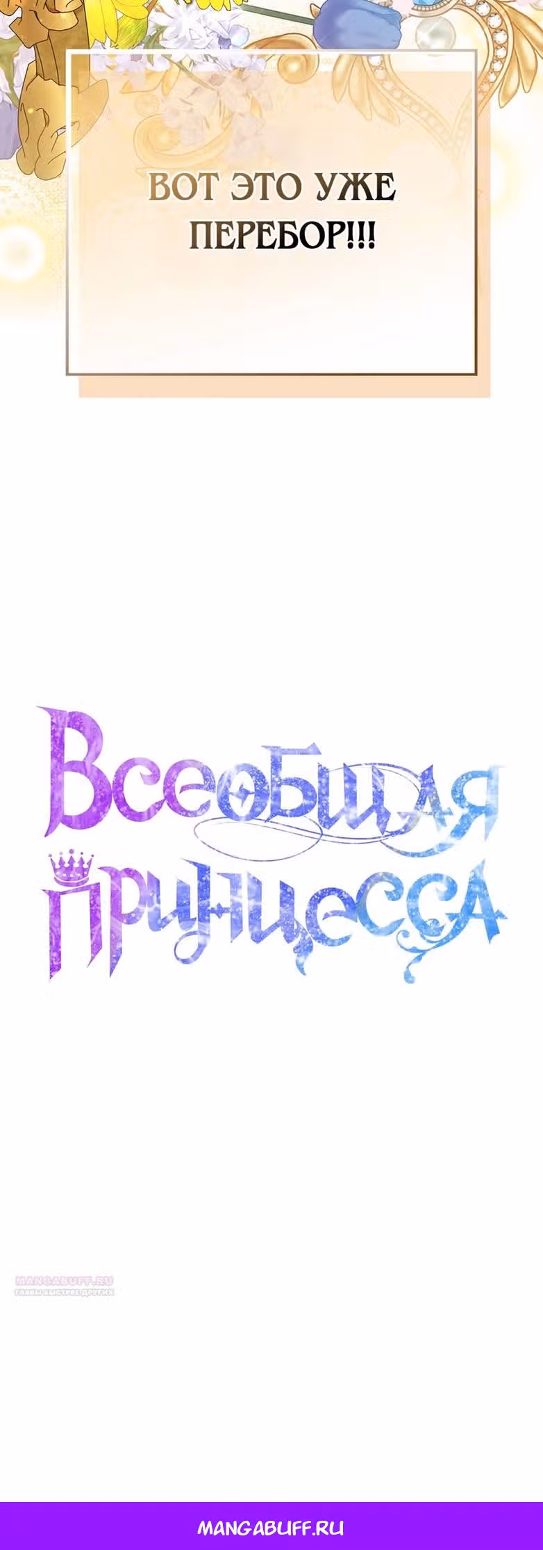 Всеобщая принцесса — Том 2 · Глава 66, страница 76