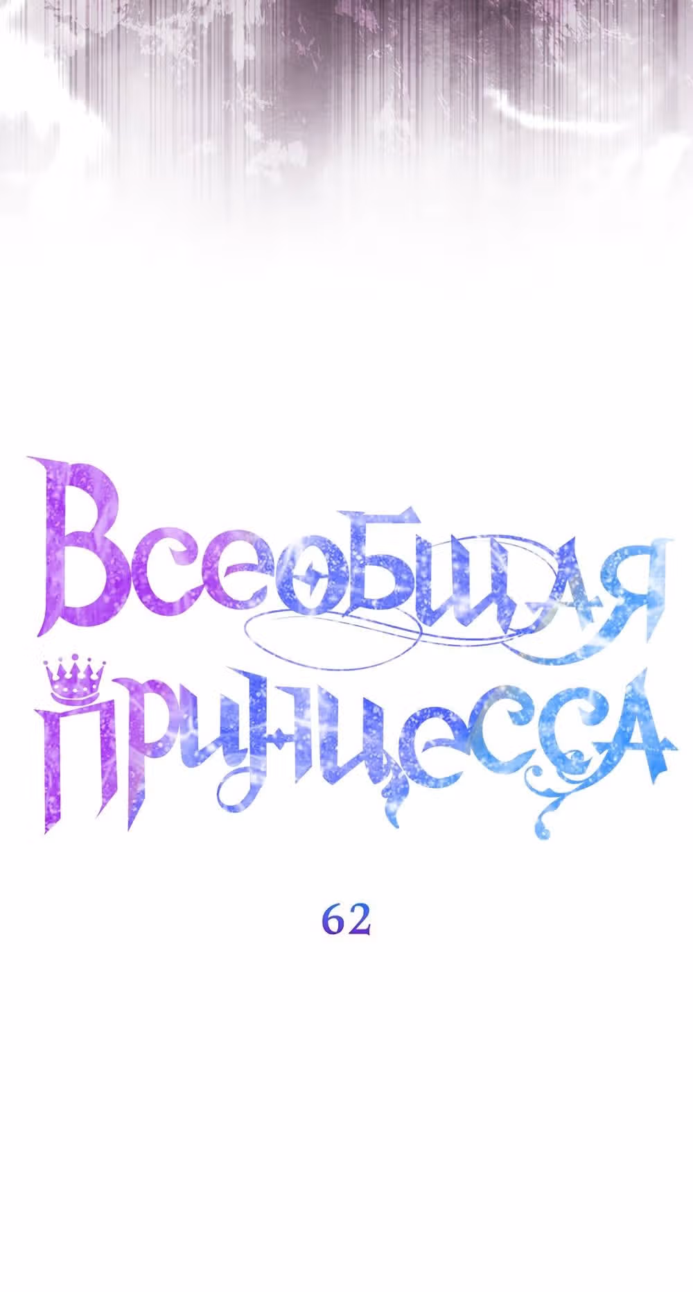 Всеобщая принцесса — Том 2 · Глава 62, страница 19