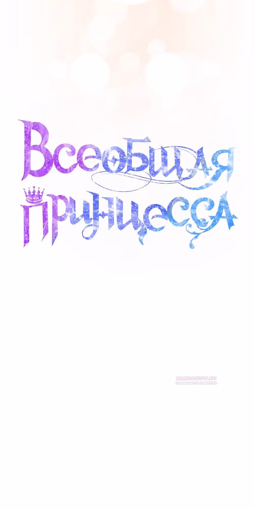 Всеобщая принцесса — Том 2 · Глава 47, страница 77