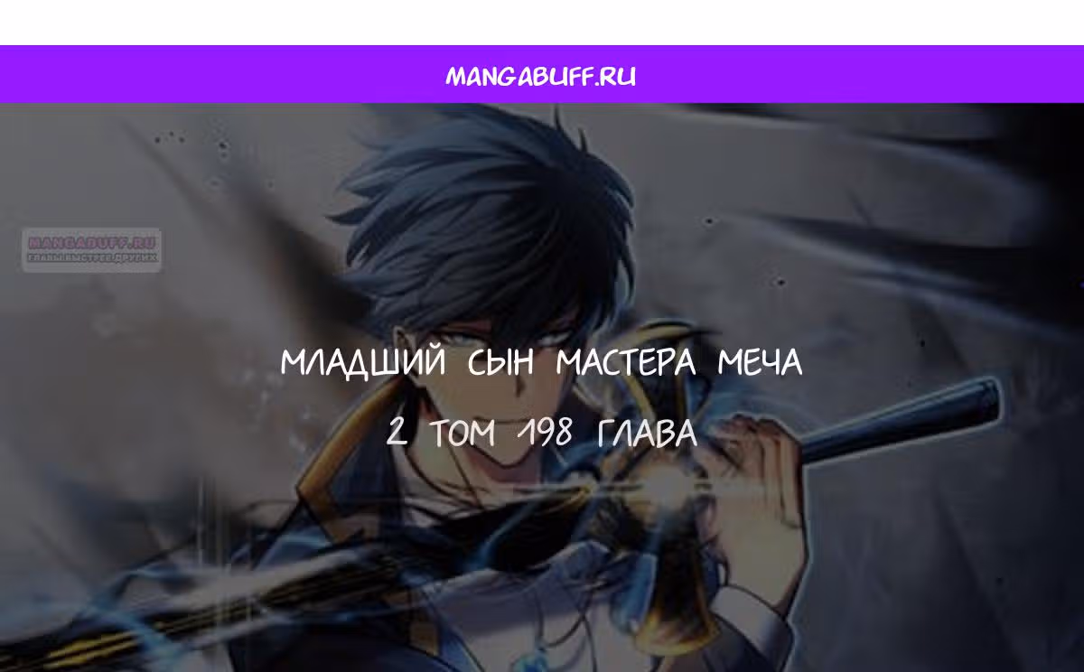 Младший сын мастера меча — Том 2 · Глава 198, страница 1