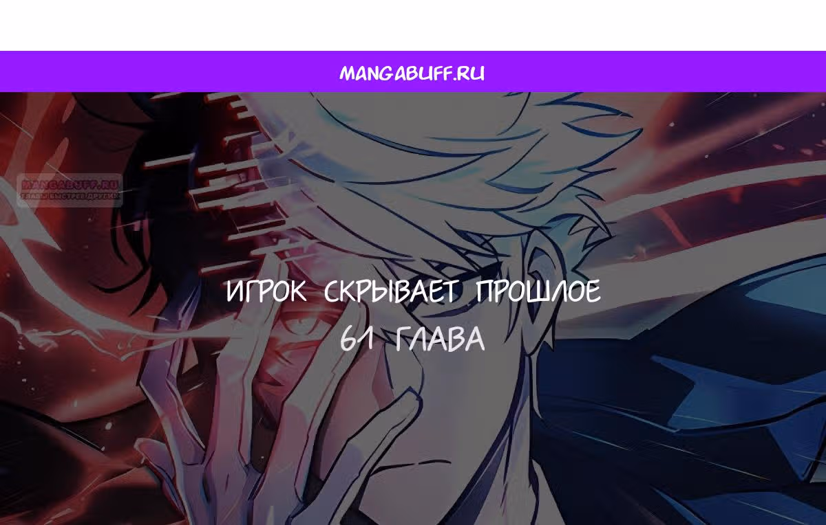 Игрок скрывает своё прошлое — Том 2 · Глава 61, страница 1