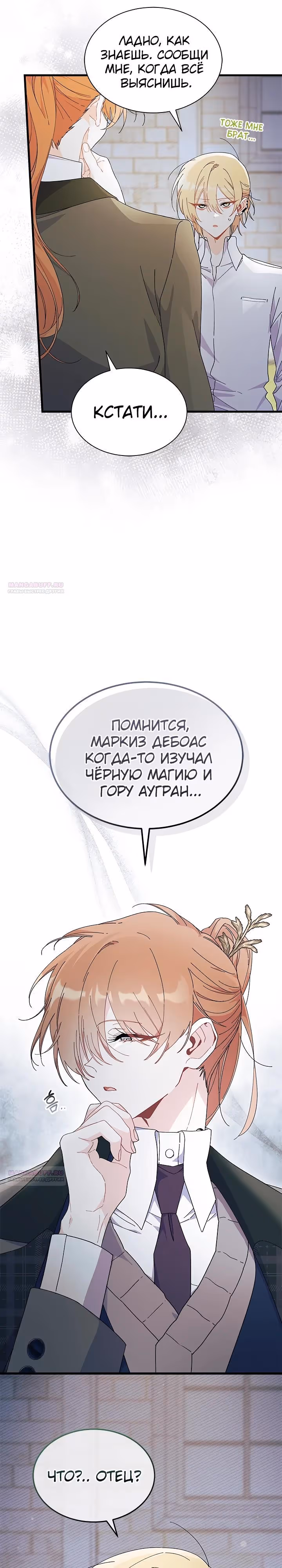 Не хочу быть очжаккё — Том 1 · Глава 83, страница 9