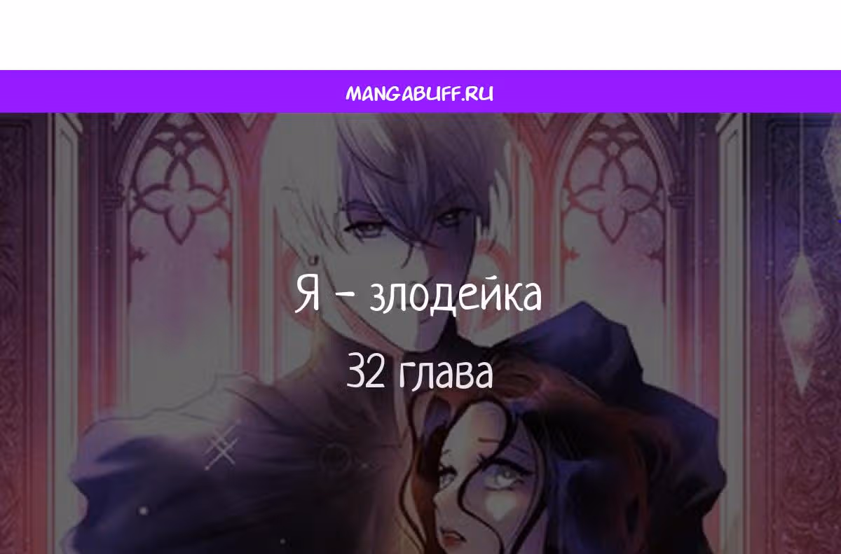 Я злодейка — Том 1 · Глава 32, страница 1