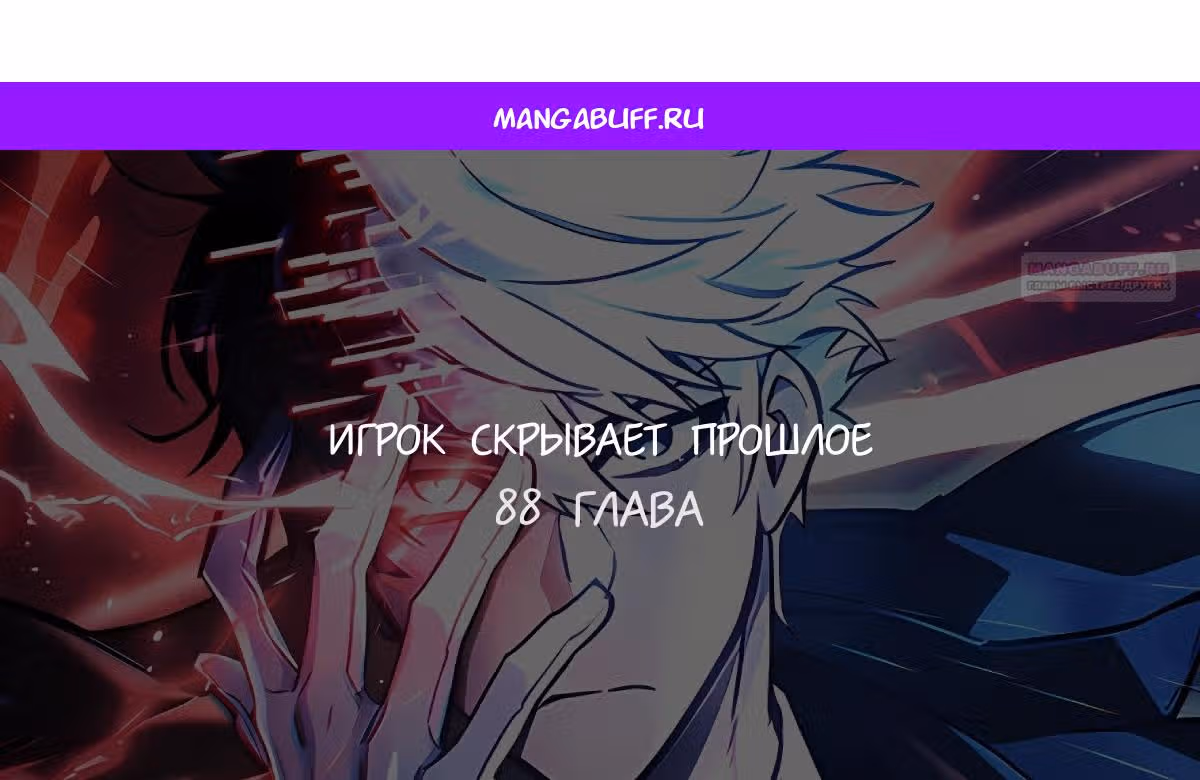Игрок скрывает своё прошлое — Том 2 · Глава 88, страница 1
