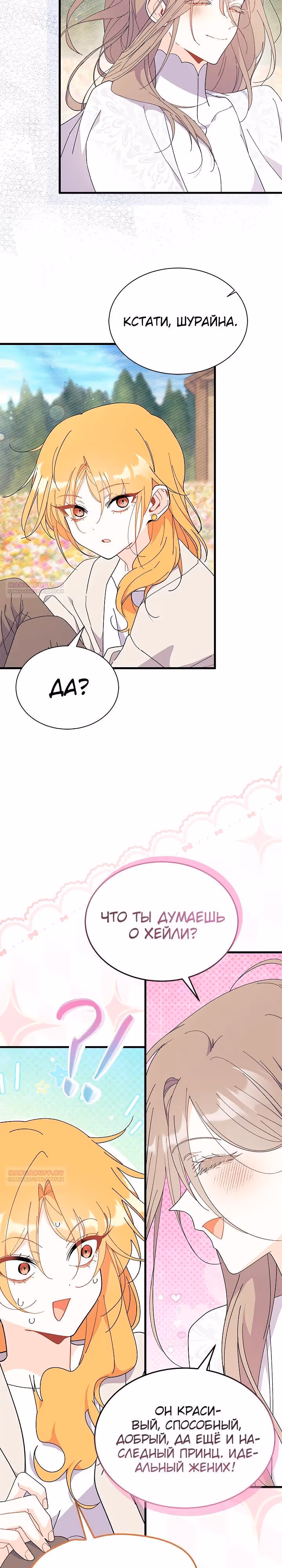 Не хочу быть очжаккё — Том 1 · Глава 78, страница 29