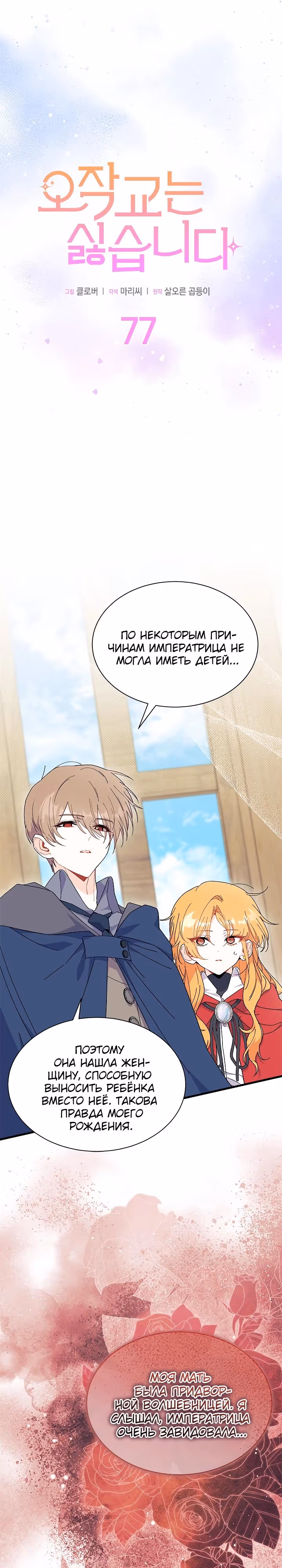 Не хочу быть очжаккё — Том 1 · Глава 77, страница 2