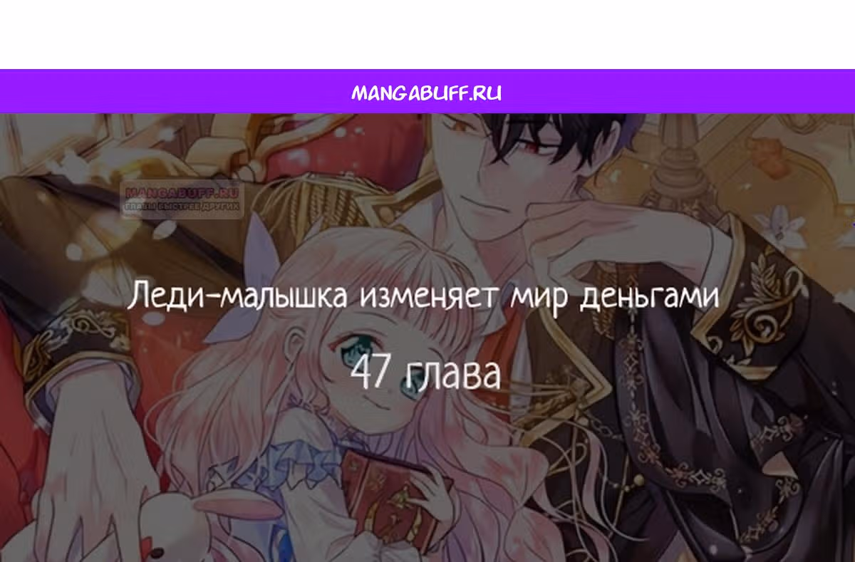 Леди-малышка изменяет мир деньгами — Том 1 · Глава 47, страница 1