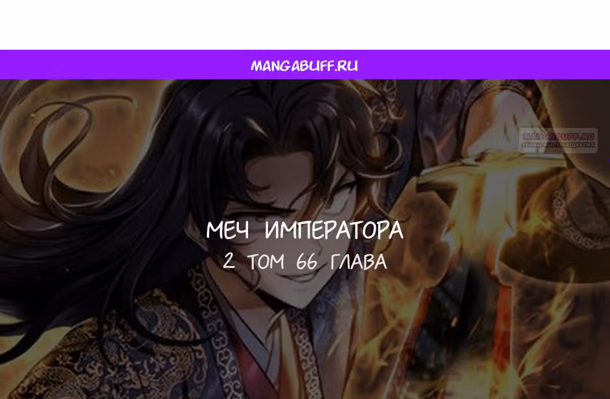 Меч императора — Том 1 · Глава 66, страница 1